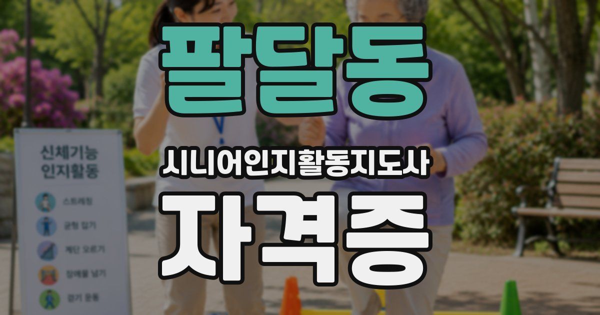 팔달동 시니어인지활동지도사 자격증