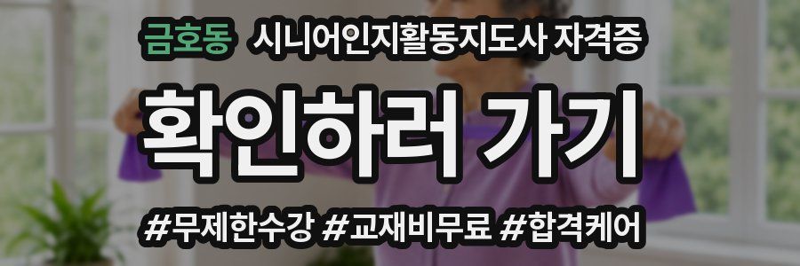 금호동 시니어인지활동지도사 자격증