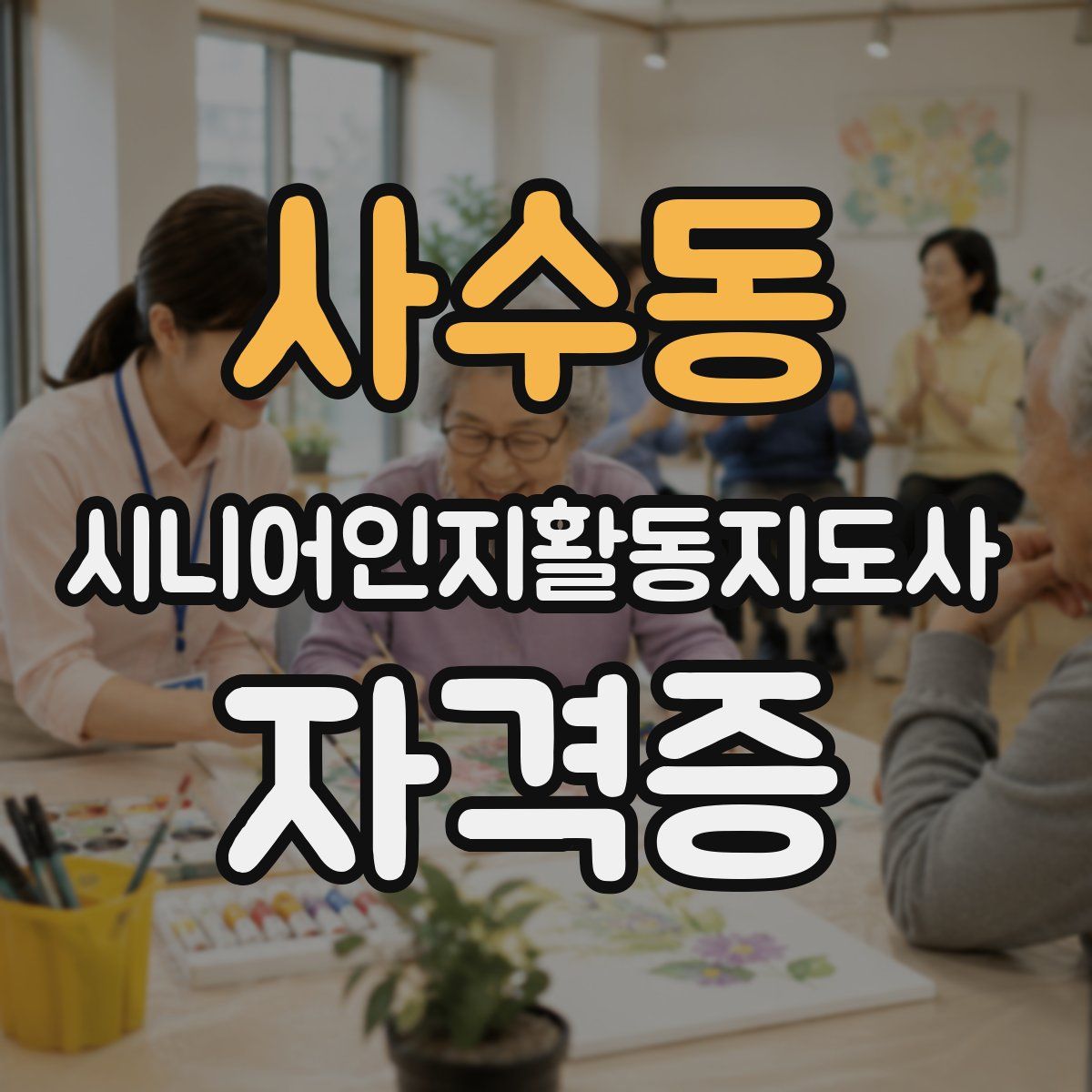 사수동 시니어인지활동지도사 자격증