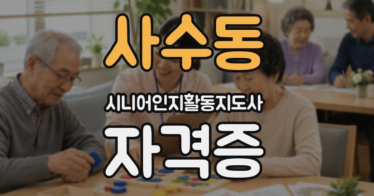 사수동 시니어인지활동지도사 자격증