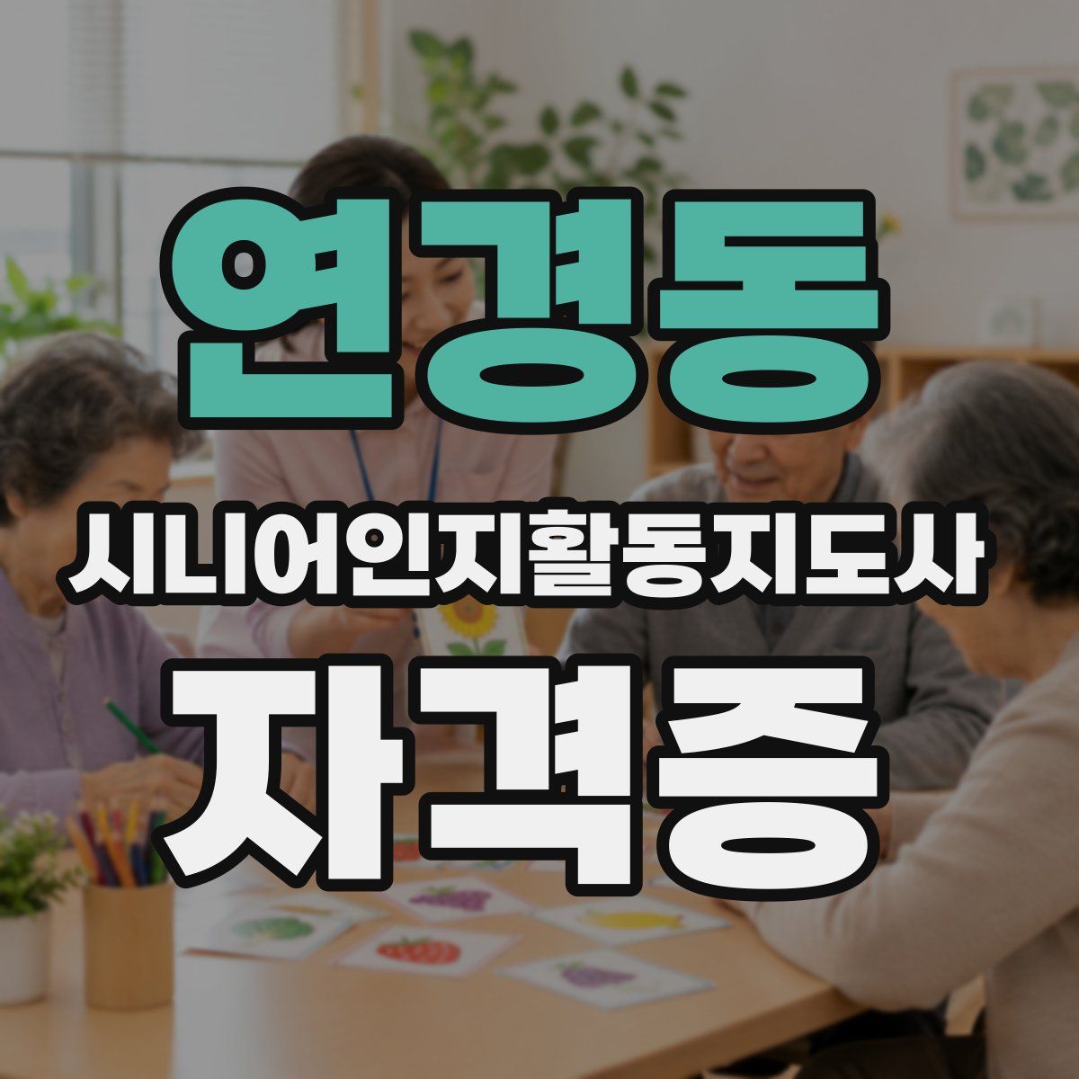 연경동 시니어인지활동지도사 자격증