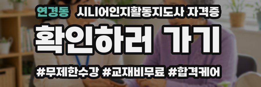 연경동 시니어인지활동지도사 자격증