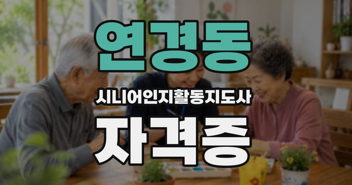 연경동 시니어인지활동지도사 자격증