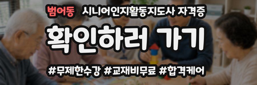 범어동 시니어인지활동지도사 자격증