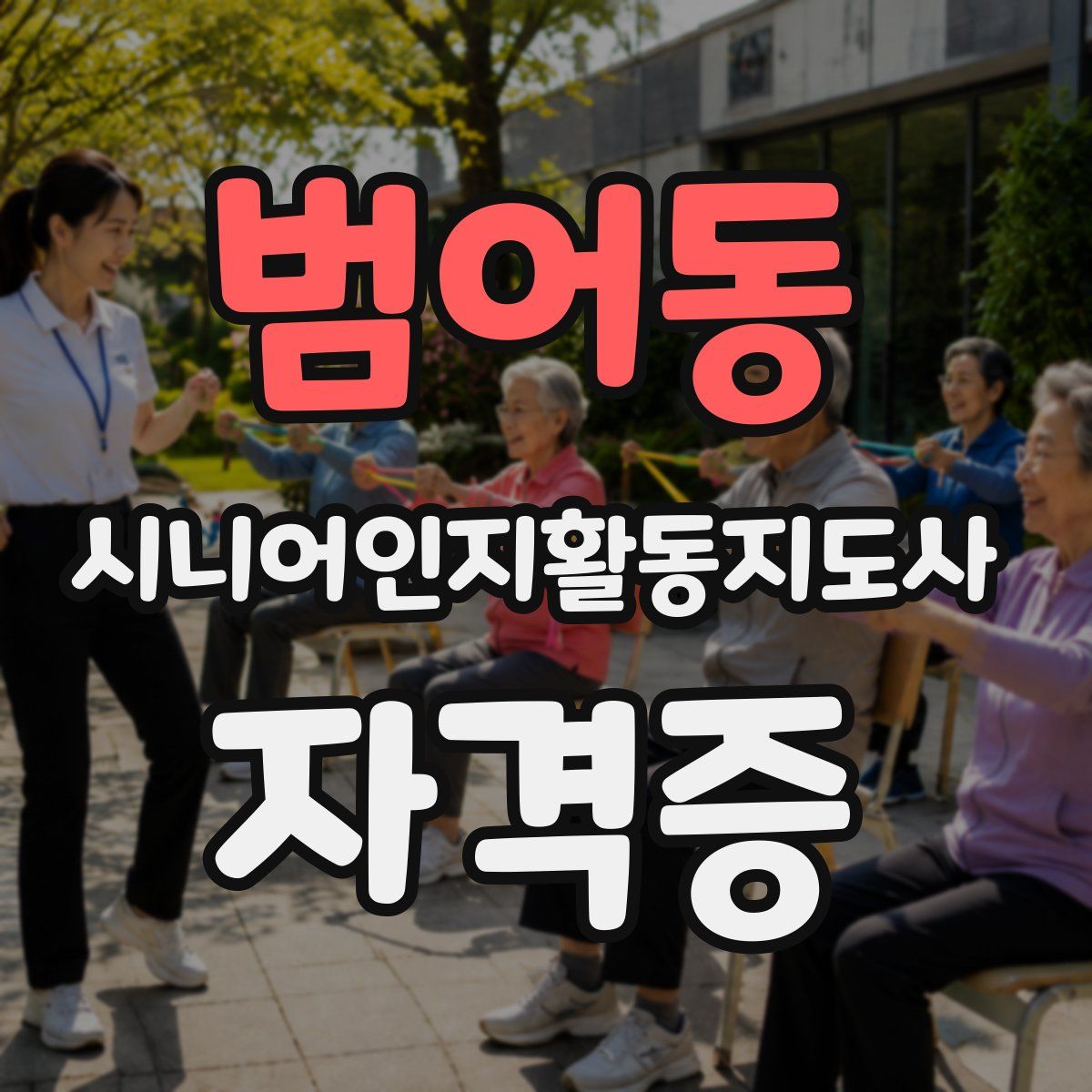범어동 시니어인지활동지도사 자격증