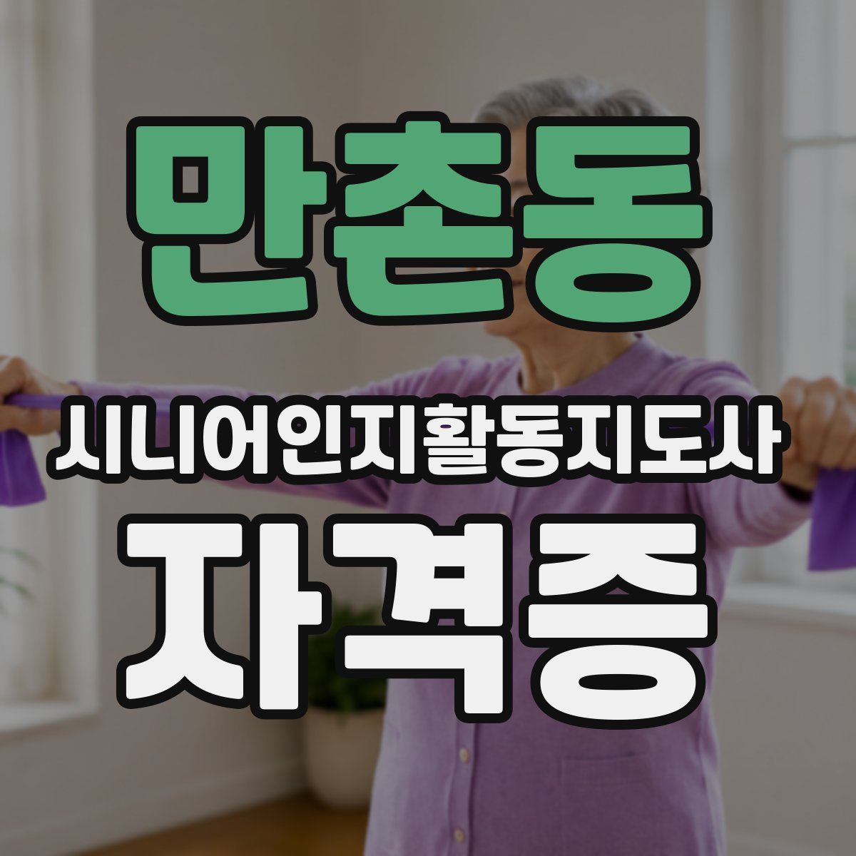 만촌동 시니어인지활동지도사 자격증