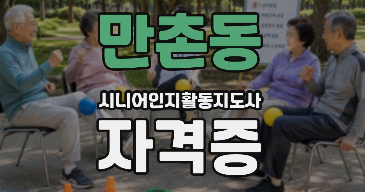 만촌동 시니어인지활동지도사 자격증