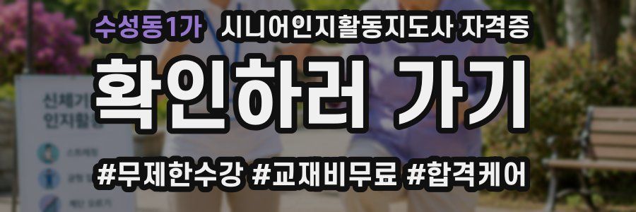 수성동1가 시니어인지활동지도사 자격증