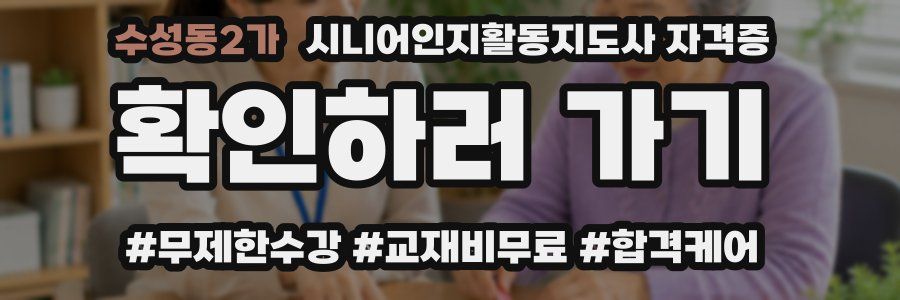 수성동2가 시니어인지활동지도사 자격증