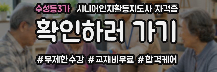수성동3가 시니어인지활동지도사 자격증