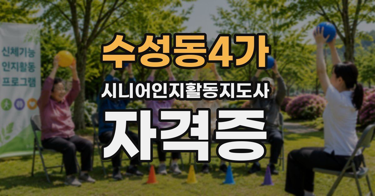 수성동4가 시니어인지활동지도사 자격증