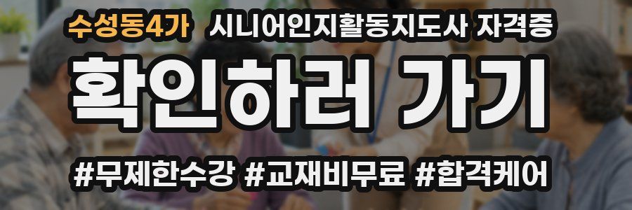 수성동4가 시니어인지활동지도사 자격증