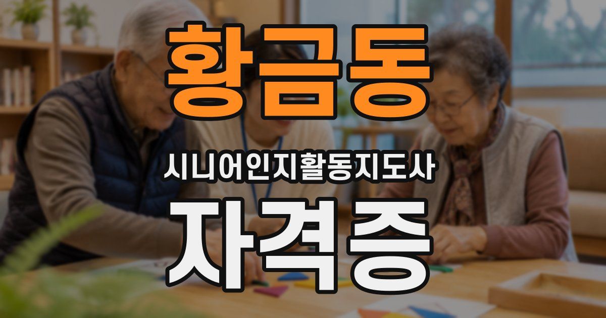 황금동 시니어인지활동지도사 자격증