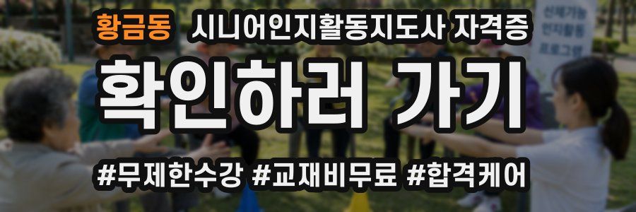 황금동 시니어인지활동지도사 자격증