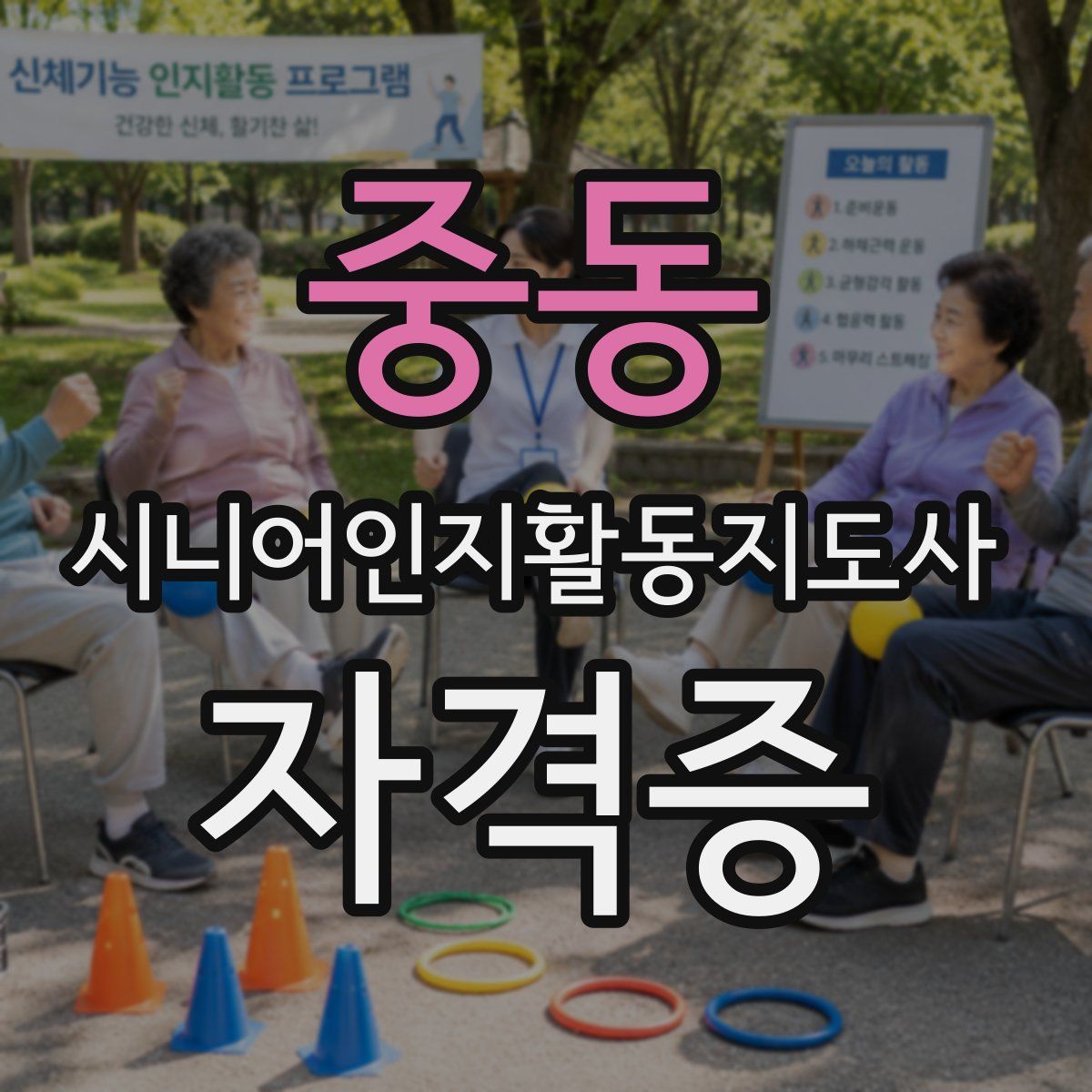 중동 시니어인지활동지도사 자격증
