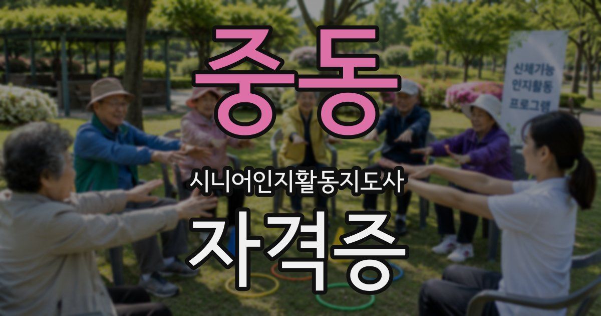 중동 시니어인지활동지도사 자격증