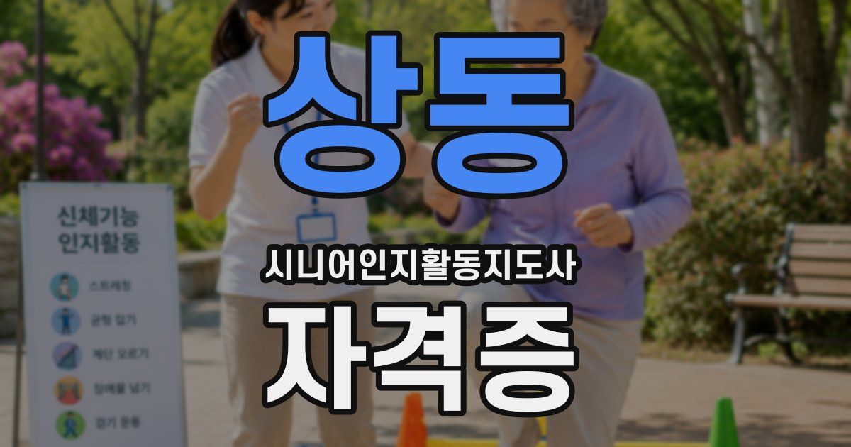 상동 시니어인지활동지도사 자격증
