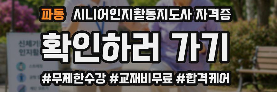 파동 시니어인지활동지도사 자격증