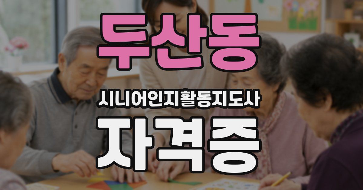 두산동 시니어인지활동지도사 자격증
