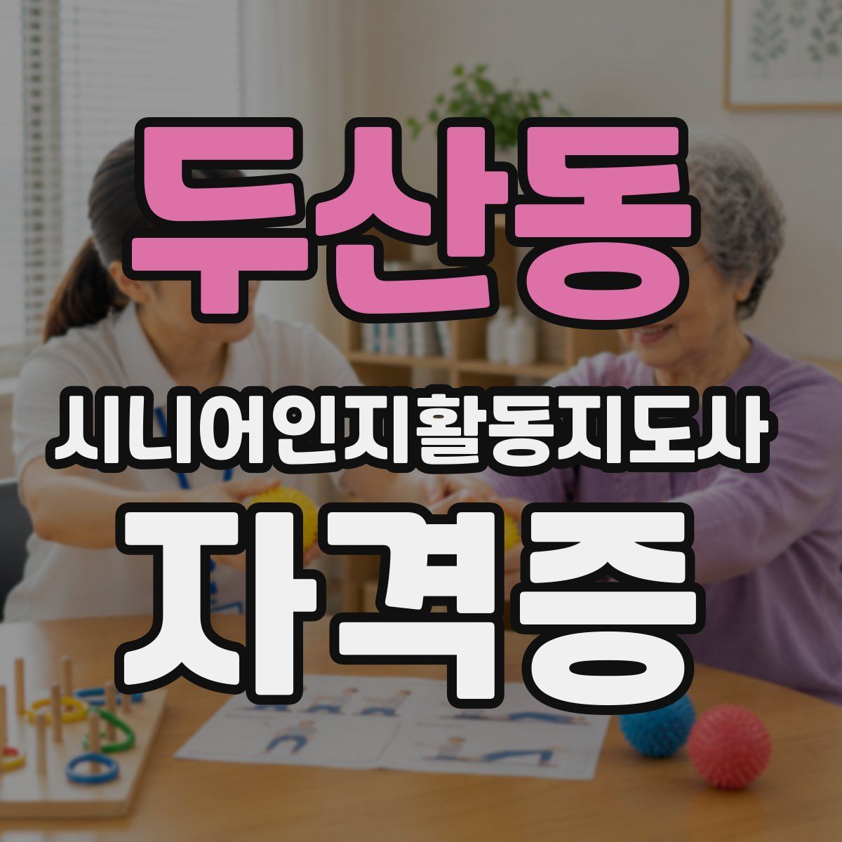 두산동 시니어인지활동지도사 자격증