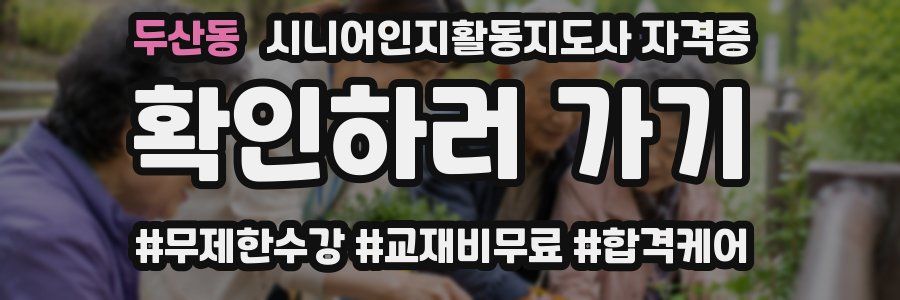 두산동 시니어인지활동지도사 자격증