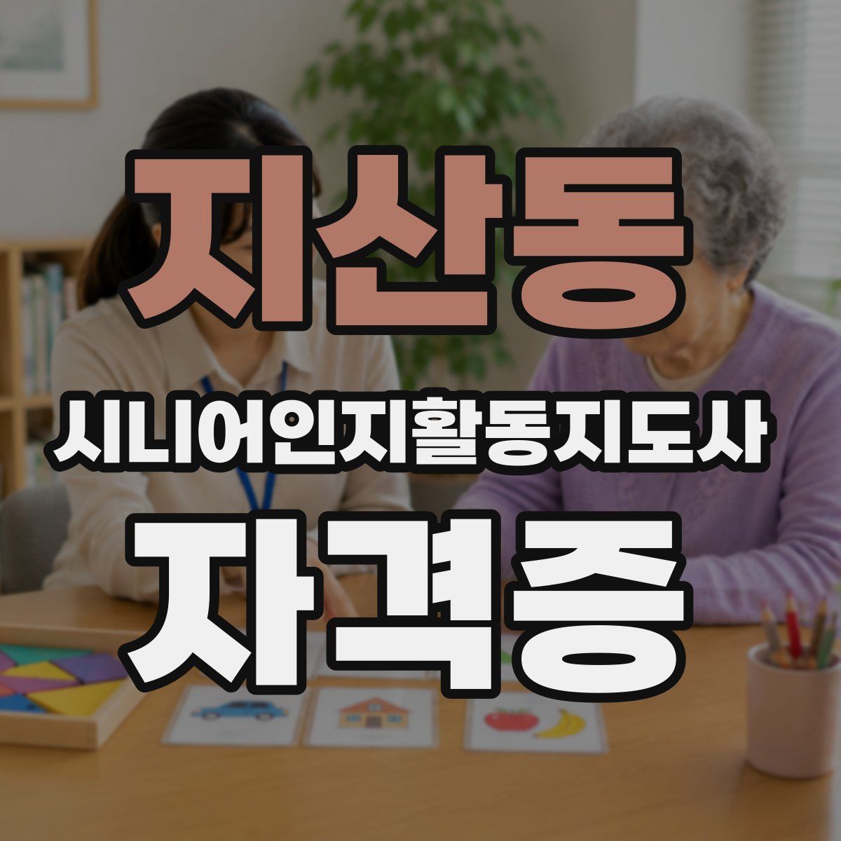 지산동 시니어인지활동지도사 자격증