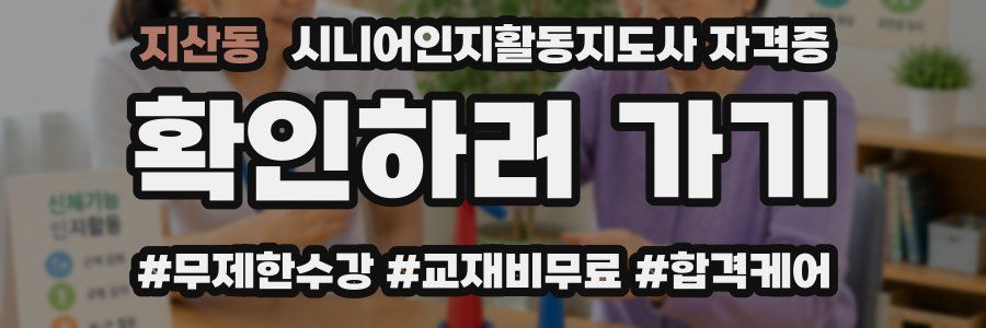 지산동 시니어인지활동지도사 자격증