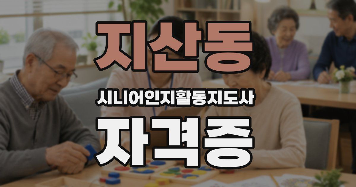 지산동 시니어인지활동지도사 자격증