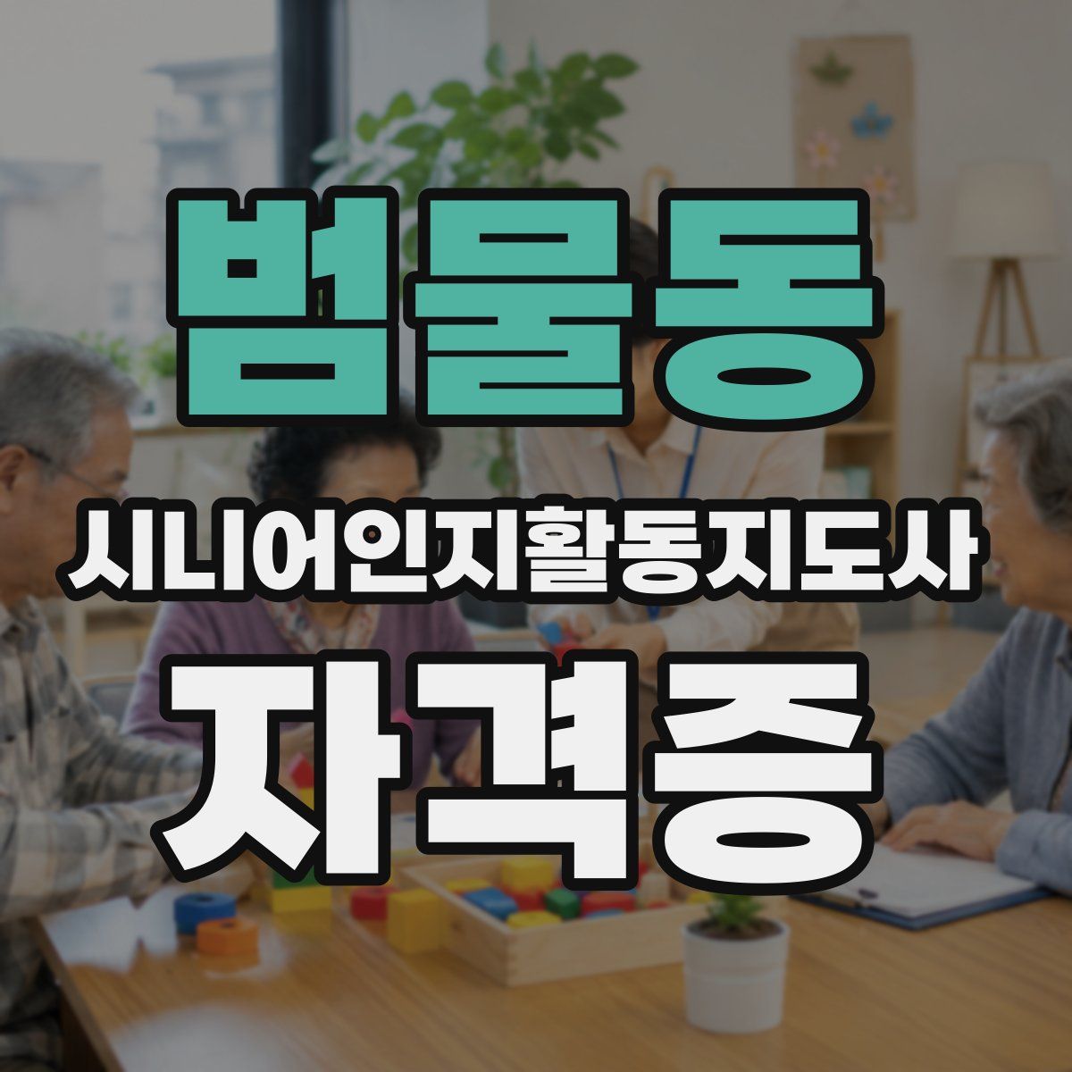 범물동 시니어인지활동지도사 자격증