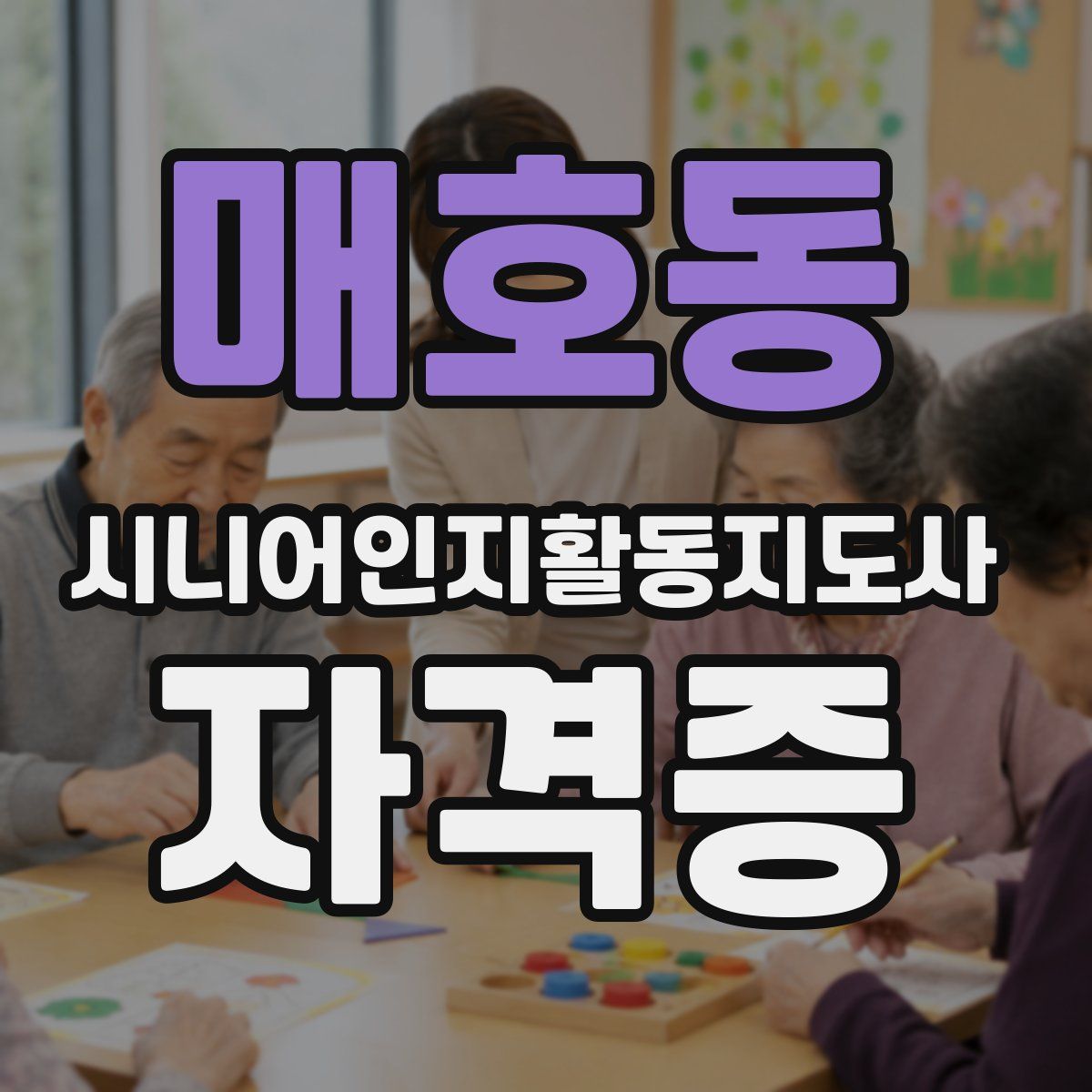 매호동 시니어인지활동지도사 자격증