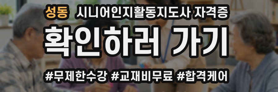 성동 시니어인지활동지도사 자격증
