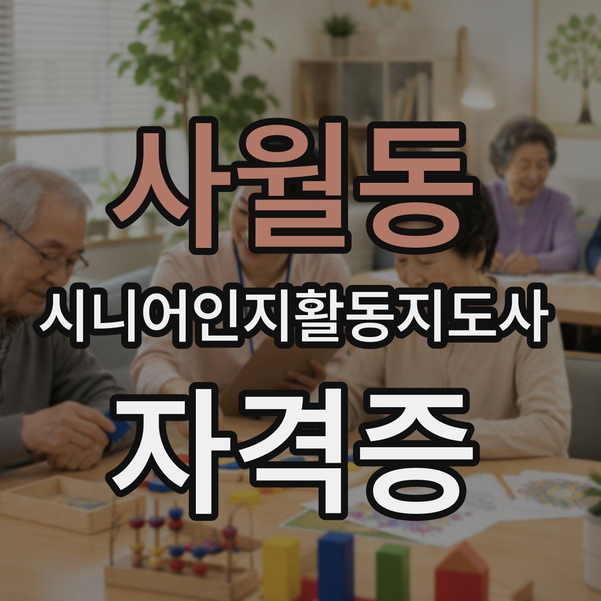 사월동 시니어인지활동지도사 자격증