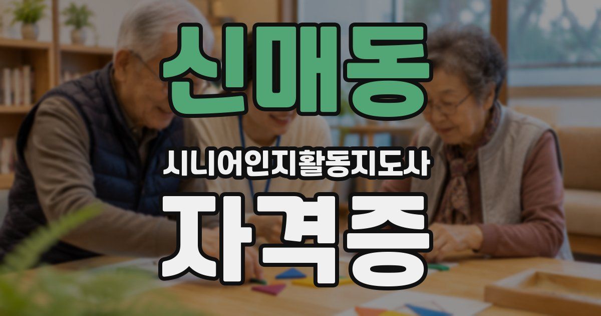 신매동 시니어인지활동지도사 자격증
