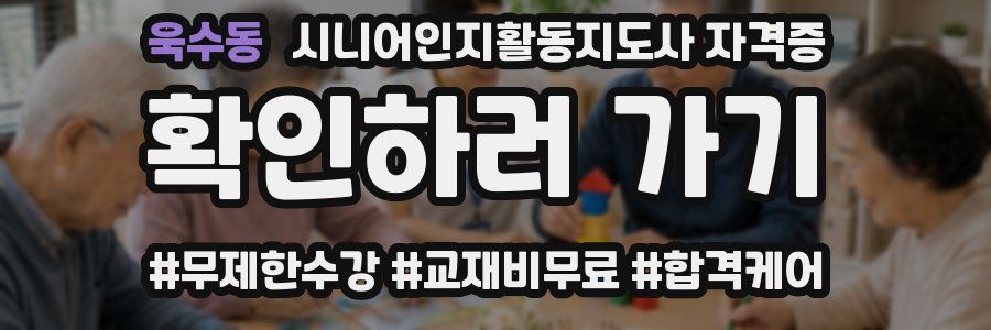 욱수동 시니어인지활동지도사 자격증