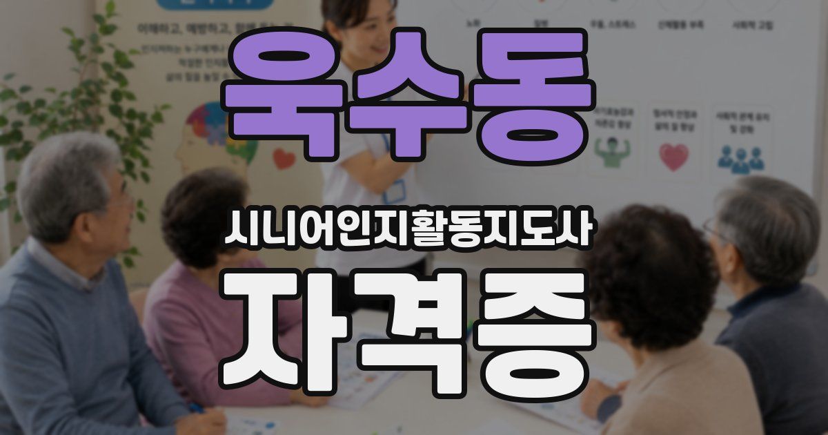 욱수동 시니어인지활동지도사 자격증