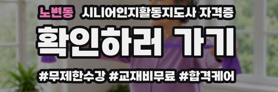 노변동 시니어인지활동지도사 자격증