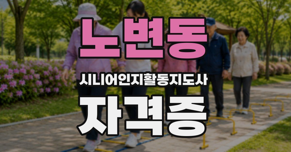 노변동 시니어인지활동지도사 자격증