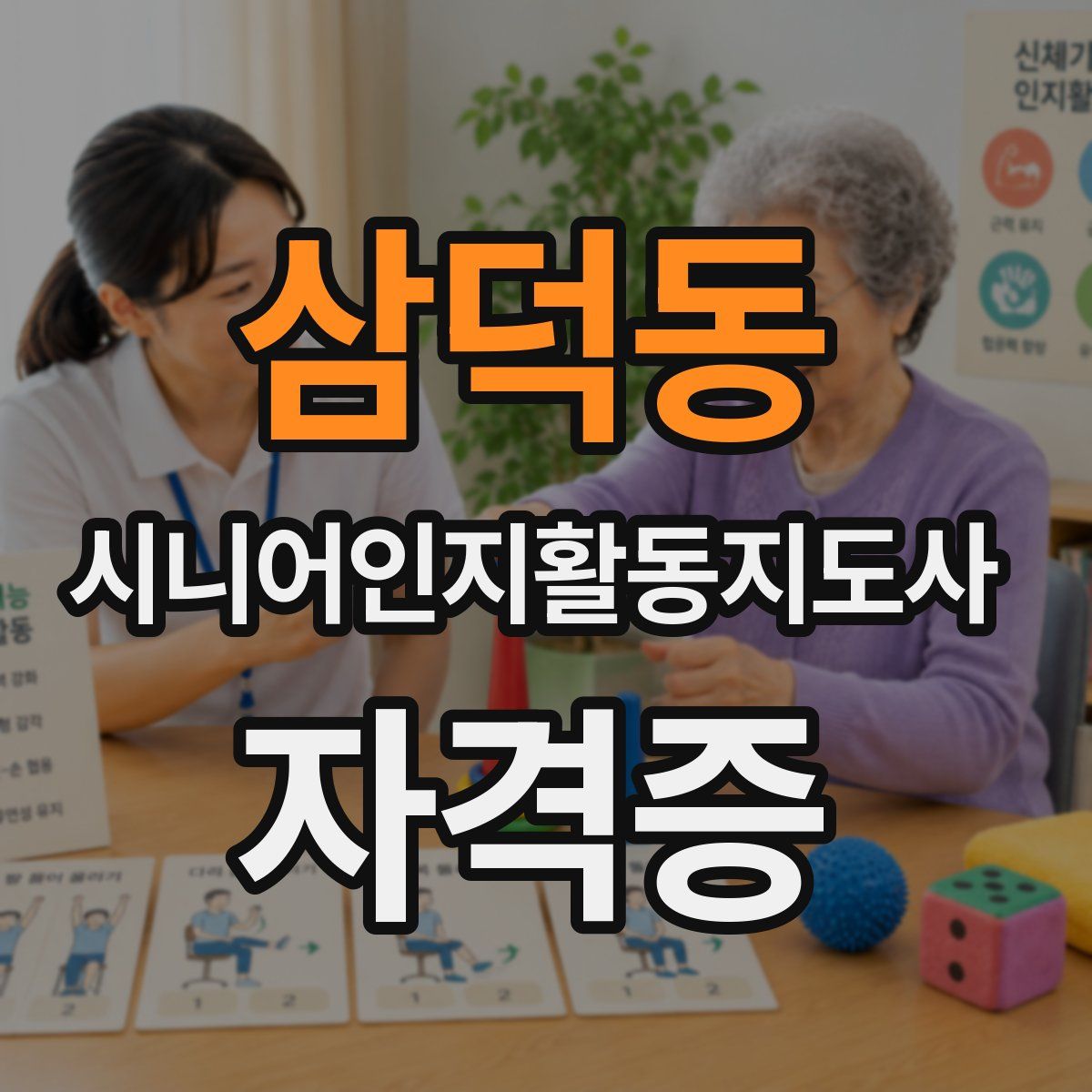 삼덕동 시니어인지활동지도사 자격증