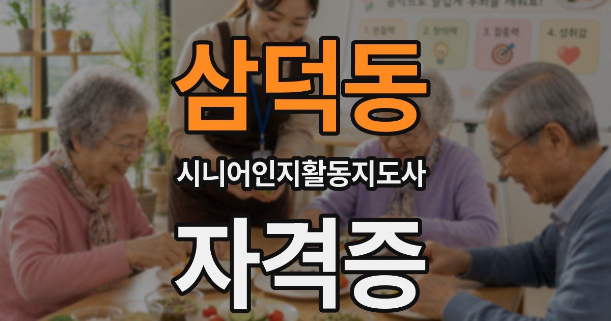 삼덕동 시니어인지활동지도사 자격증