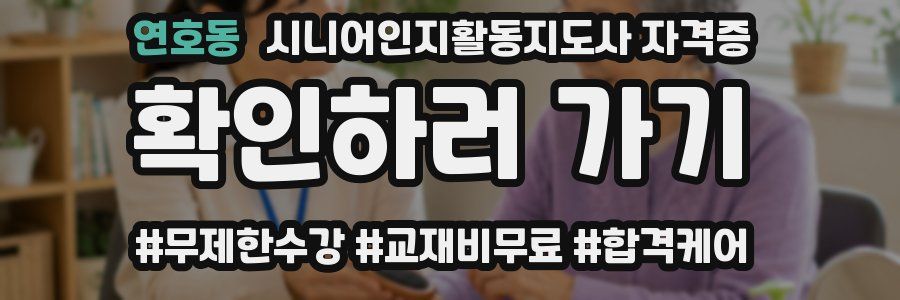 연호동 시니어인지활동지도사 자격증