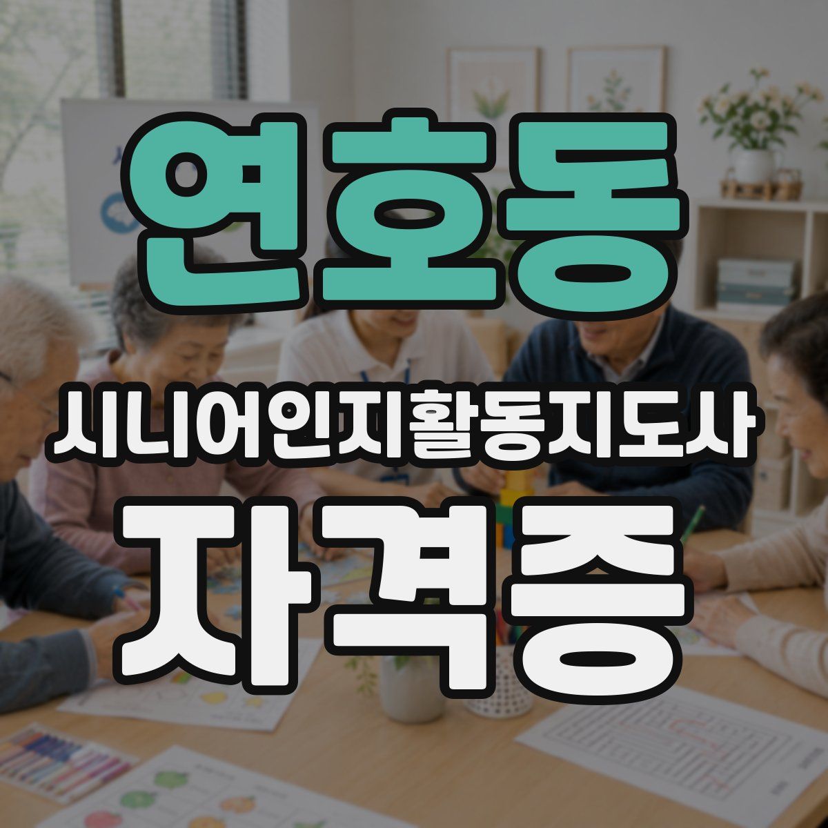 연호동 시니어인지활동지도사 자격증