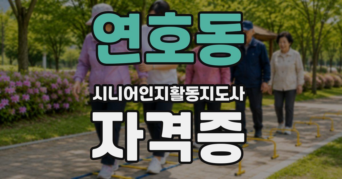 연호동 시니어인지활동지도사 자격증