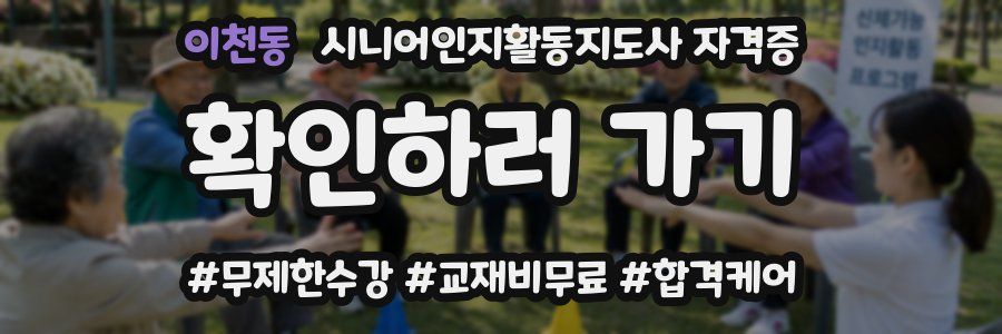 이천동 시니어인지활동지도사 자격증