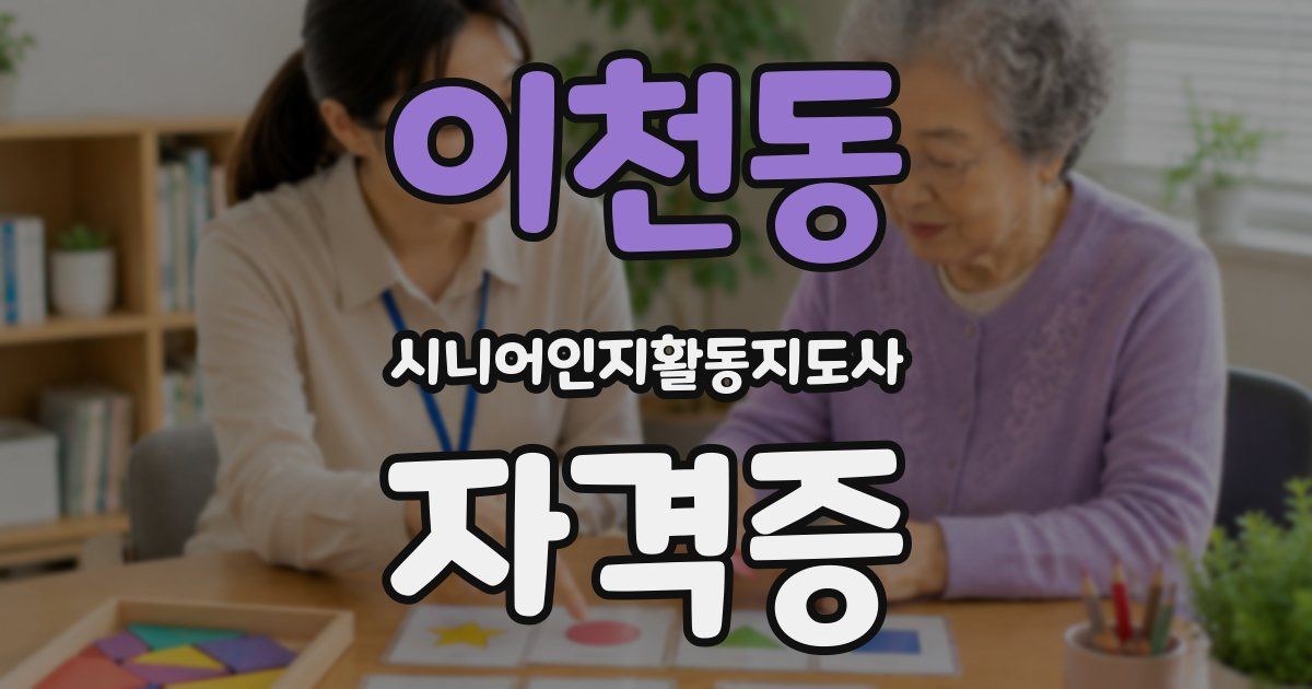이천동 시니어인지활동지도사 자격증