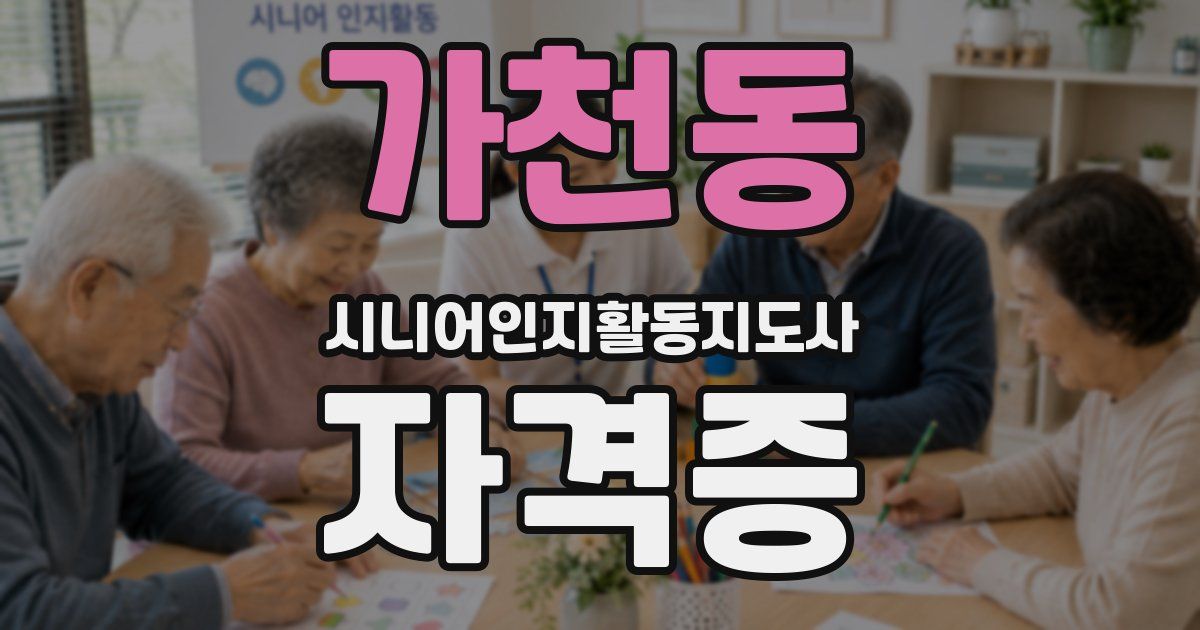 가천동 시니어인지활동지도사 자격증