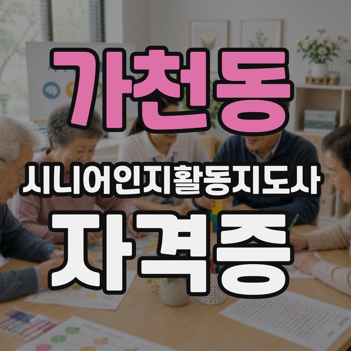 가천동 시니어인지활동지도사 자격증
