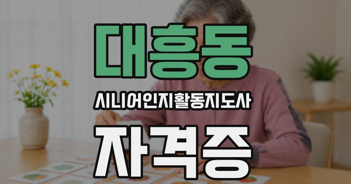 대흥동 시니어인지활동지도사 자격증