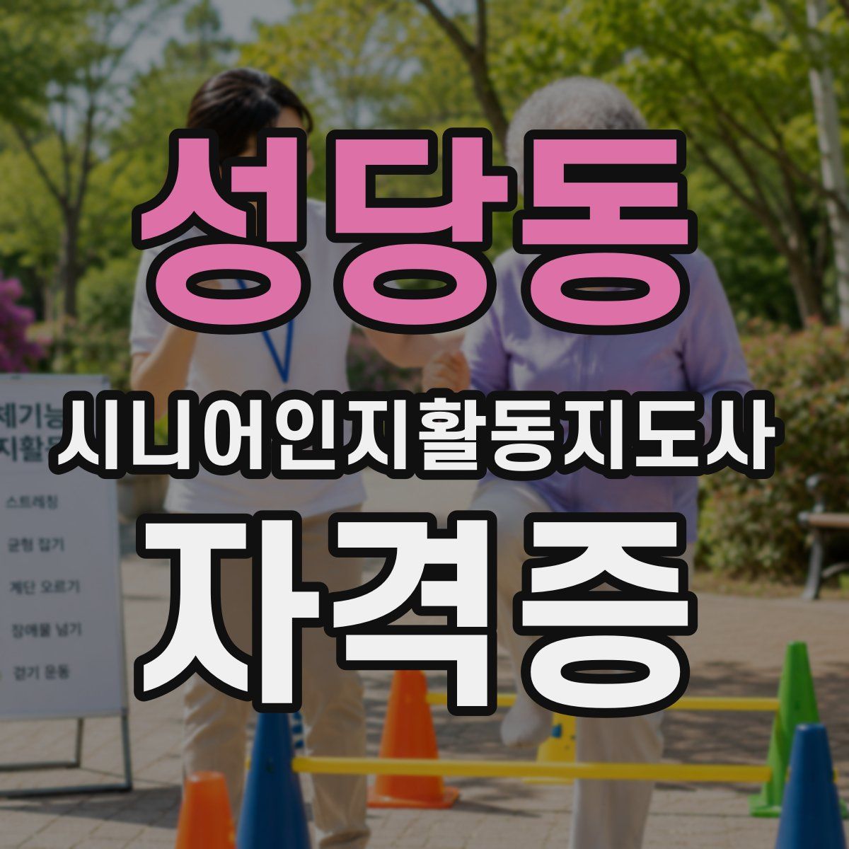 성당동 시니어인지활동지도사 자격증