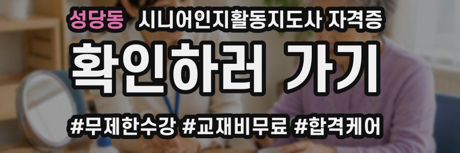 성당동 시니어인지활동지도사 자격증