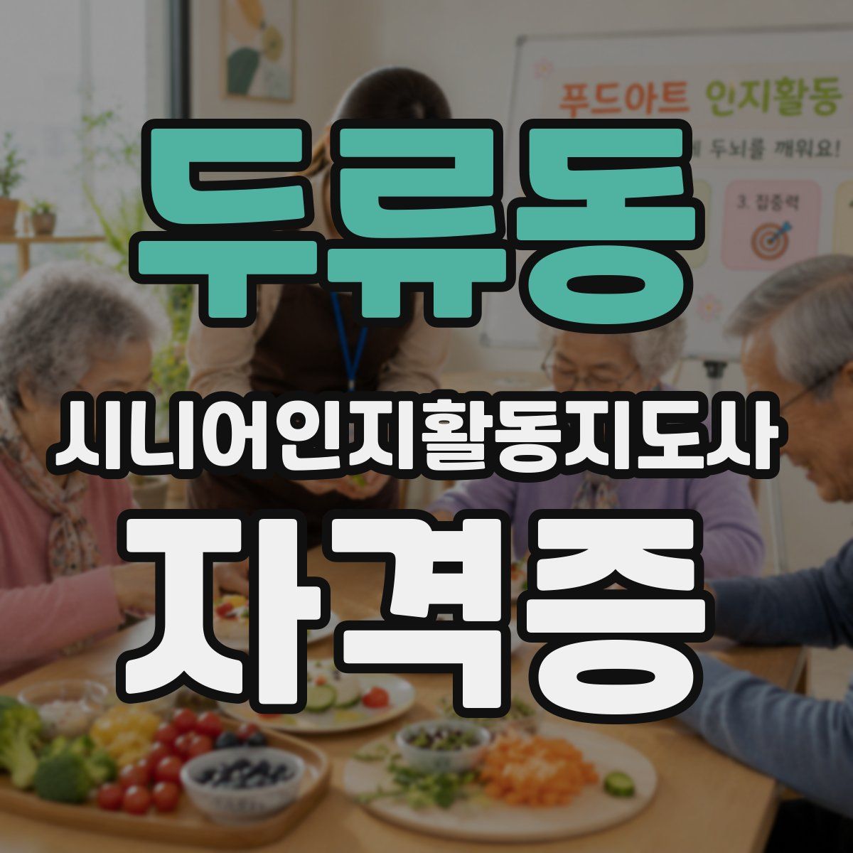 두류동 시니어인지활동지도사 자격증